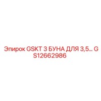GS12662986 GSKT 3 БУНА ДЛЯ 3,5 Epiroc