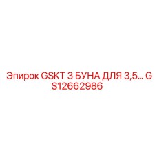 GS12662986 GSKT 3 БУНА ДЛЯ 3,5 Epiroc