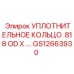 GS12663930 УПЛОТНИТЕЛЬНОЕ КОЛЬЦО .818 OD X Epiroc