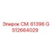 GS12664029 СМ. 61396 Epiroc