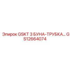 GS12664074 GSKT 3 БУНА-ТРУБКА Epiroc