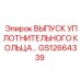GS12664339 ВЫПУСК УПЛОТНИТЕЛЬНОГО КОЛЬЦА Epiroc