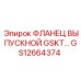 GS12664374 ФЛАНЕЦ ВЫПУСКНОЙ GSKT Epiroc