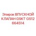 GS12664514 ВПУСКНОЙ КЛАПАН GSKT Epiroc