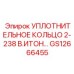 GS12666455 УПЛОТНИТЕЛЬНОЕ КОЛЬЦО 2-238 В.ИТОН Epiroc