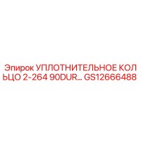 GS12666488 УПЛОТНИТЕЛЬНОЕ КОЛЬЦО 2-264 90DUR Epiroc