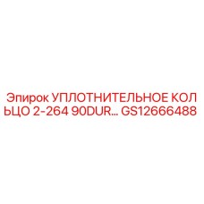 GS12666488 УПЛОТНИТЕЛЬНОЕ КОЛЬЦО 2-264 90DUR Epiroc