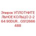 GS12666488 УПЛОТНИТЕЛЬНОЕ КОЛЬЦО 2-264 90DUR Epiroc