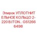 GS12666498 УПЛОТНИТЕЛЬНОЕ КОЛЬЦО 2-220 В.ITON Epiroc