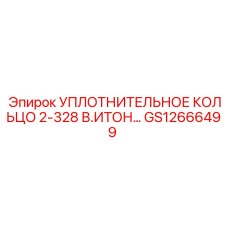 GS12666499 УПЛОТНИТЕЛЬНОЕ КОЛЬЦО 2-328 В.ИТОН Epiroc