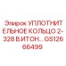 GS12666499 УПЛОТНИТЕЛЬНОЕ КОЛЬЦО 2-328 В.ИТОН Epiroc