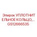 GS12666535 УПЛОТНИТЕЛЬНОЕ КОЛЬЦО Epiroc