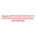 GS12666596 ВПУСКНОЙ КЛАПАН С УПЛОТНИТЕЛЬНЫМ КОЛЬЦОМ Epiroc