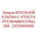 GS12666596 ВПУСКНОЙ КЛАПАН С УПЛОТНИТЕЛЬНЫМ КОЛЬЦОМ Epiroc