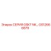 GS12666879 СЕРИЯ GSKT NK… Эпирок