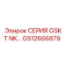 GS12666879 СЕРИЯ GSKT NK… Эпирок