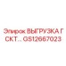 GS12667023 ВЫГРУЗКА ГСКТ… Эпирок