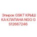 GS12667246 GSKT КРЫШКА КЛАПАНА NGG Epiroc