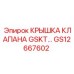 GS12667602 КРЫШКА КЛАПАНА GSKT Epiroc
