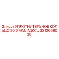 GS12669030 УПЛОТНИТЕЛЬНОЕ КОЛЬЦО 86,6 ММ. ИДКС Epiroc