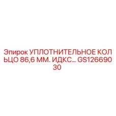GS12669030 УПЛОТНИТЕЛЬНОЕ КОЛЬЦО 86,6 ММ. ИДКС Epiroc