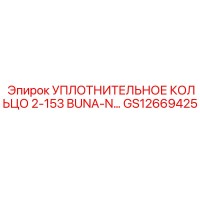 GS12669425 УПЛОТНИТЕЛЬНОЕ КОЛЬЦО 2-153 BUNA-N Epiroc