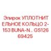 GS12669425 УПЛОТНИТЕЛЬНОЕ КОЛЬЦО 2-153 BUNA-N Epiroc