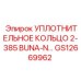 GS12669962 УПЛОТНИТЕЛЬНОЕ КОЛЬЦО 2-385 BUNA-N Epiroc