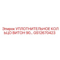GS12670423 УПЛОТНИТЕЛЬНОЕ КОЛЬЦО ВИТОН 90 Epiroc