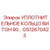 GS12670423 УПЛОТНИТЕЛЬНОЕ КОЛЬЦО ВИТОН 90 Epiroc