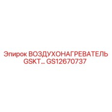 GS12670737 ВОЗДУХОНАГРЕВАТЕЛЬ GSKT Epiroc