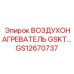 GS12670737 ВОЗДУХОНАГРЕВАТЕЛЬ GSKT Epiroc