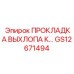 GS12671494 ПРОКЛАДКА ВЫХЛОПА Epiroc