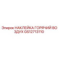 GS12713110 НАКЛЕЙКА ГОРЯЧИЙ ВОЗДУХ Epiroc