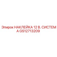 GS12713209 НАКЛЕЙКА 12 В. СИСТЕМА Epiroc