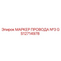 GS12714978 МАРКЕР ПРОВОДА №3 Epiroc
