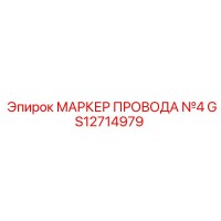 GS12714979 МАРКЕР ПРОВОДА №4 Epiroc