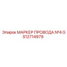 GS12714979 МАРКЕР ПРОВОДА №4 Epiroc