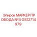 Фото МАРКЕР ПРОВОДА №4 GS12714979 от Epiroc, предназначенного для маркировки в буровых установках