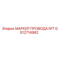 GS12714982 МАРКЕР ПРОВОДА №7 Epiroc