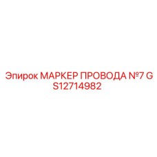Изображение МАРКЕР ПРОВОДА №7 GS12714982 от Epiroc, используемого в буровых установках