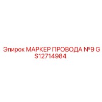 GS12714984 МАРКЕР ПРОВОДА №9 Epiroc
