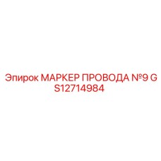 GS12714984 МАРКЕР ПРОВОДА №9 Epiroc
