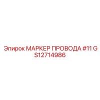GS12714986 МАРКЕР ПРОВОДА #11 Epiroc