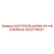 GS12715027 КОНТРОЛЬ ШУМА НА НАКЛЕЙКАХ Epiroc