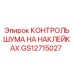 GS12715027 КОНТРОЛЬ ШУМА НА НАКЛЕЙКАХ Epiroc