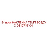 GS12715104 НАКЛЕЙКА ТЕМП ВОЗДУХ Epiroc