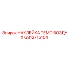 GS12715104 НАКЛЕЙКА ТЕМП ВОЗДУХ Epiroc