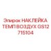GS12715104 НАКЛЕЙКА ТЕМП ВОЗДУХ Epiroc