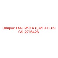 GS12715426 ТАБЛИЧКА ДВИГАТЕЛЯ Epiroc